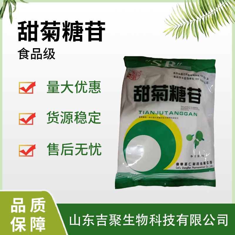食品级甜菊糖苷 食用甜菊糖甙甜味剂 植物提取物绿色代糖 吉聚
