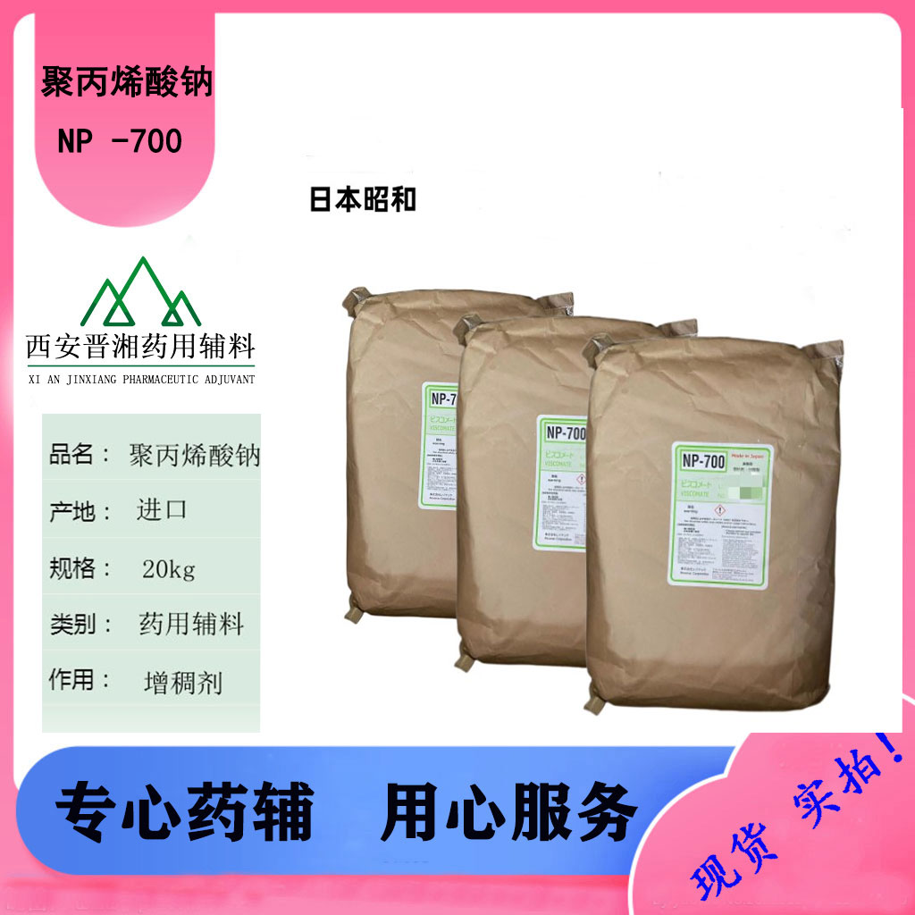进口药辅：部分中和聚丙烯酸钠NP-700
