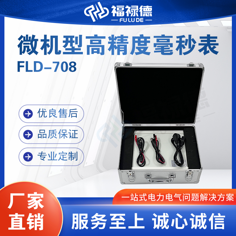 FLD-708微机型高精度数字毫秒表智能便携电脑式毫秒计电力设备厂