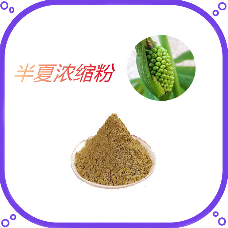 半夏浓缩粉   粉末流动性好   固体饮料   质量稳定   植物原料   可寄样
