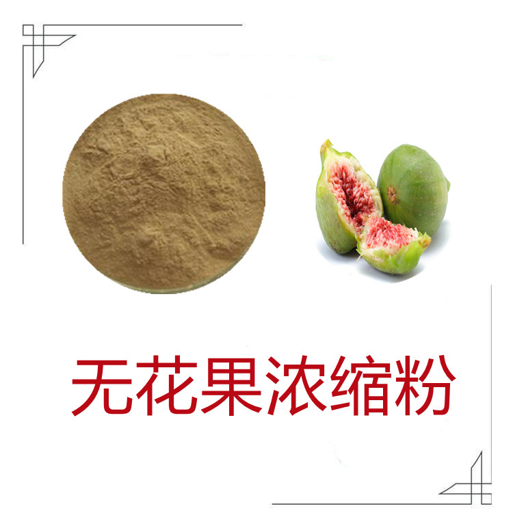 无花果浓缩粉   含多种营养成分   三遍水提   质量稳定   植物原料