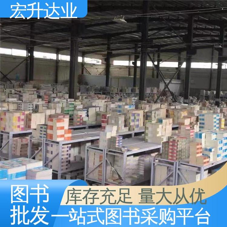 宏升达业 文学书刊 百万库存 图书批发 项目投标合作