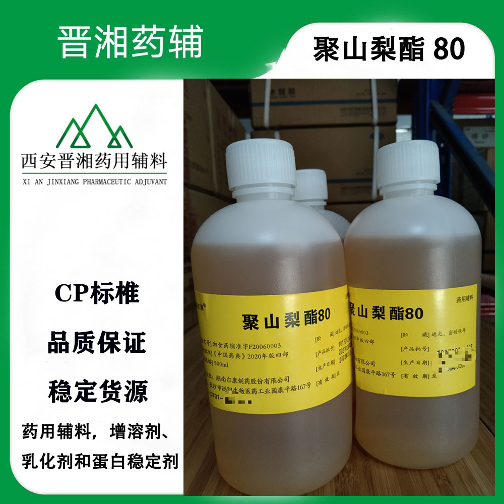 聚山梨酯80 II CP标准 500g/瓶注射级吐温80