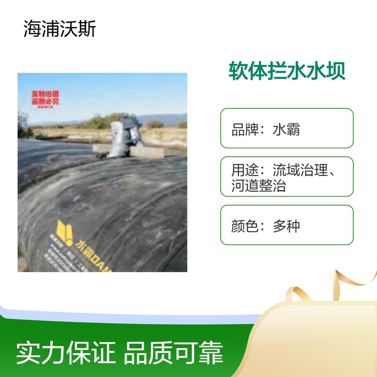 水霸软体临时围堰拦水坝组成是使用内部透水拉筋材质稳定坝体结构