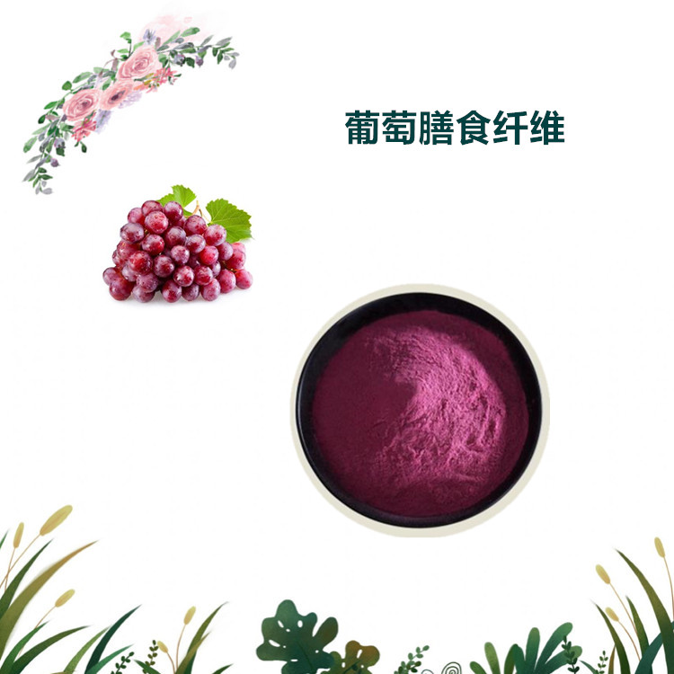 沃特莱斯生物 葡萄膳食纤维 水溶粉 喷雾干燥粉 多规格订制 可寄样