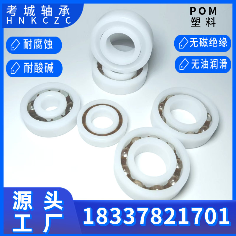 POM塑料轴承源头生产厂家深沟球6类轴承型号齐全欢迎咨询