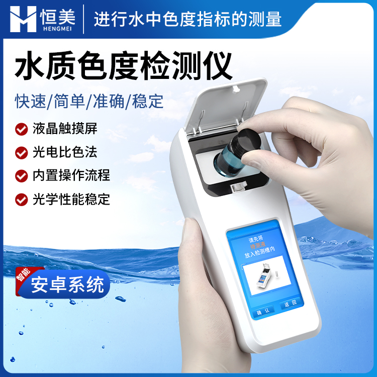色度仪 色度快速检测仪 水质色度分析仪