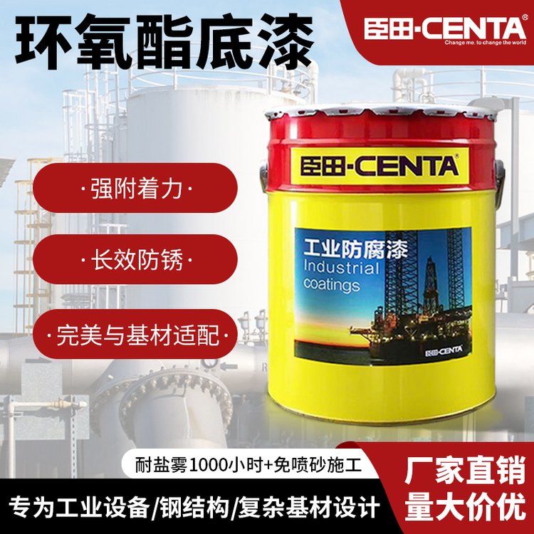 环氧酯底漆 施工便利 干燥迅速 附着力优异 工业设备/钢结构/复杂基材