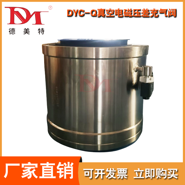 DYC-Q真空电磁压差充气阀服务电话