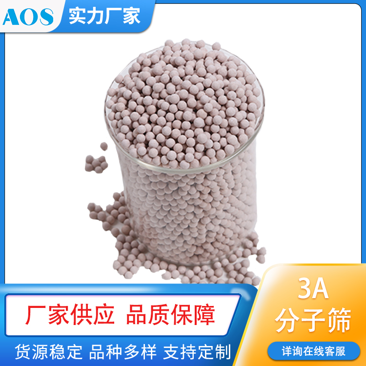 AOS 3A分子筛 烯烃干燥剂 乙醇生产专用吸附剂 强度高 粉尘少