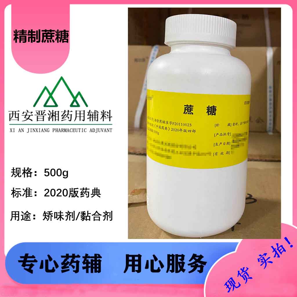 湖南尔康药辅级精制蔗糖 CDE备案登记A 一瓶起售