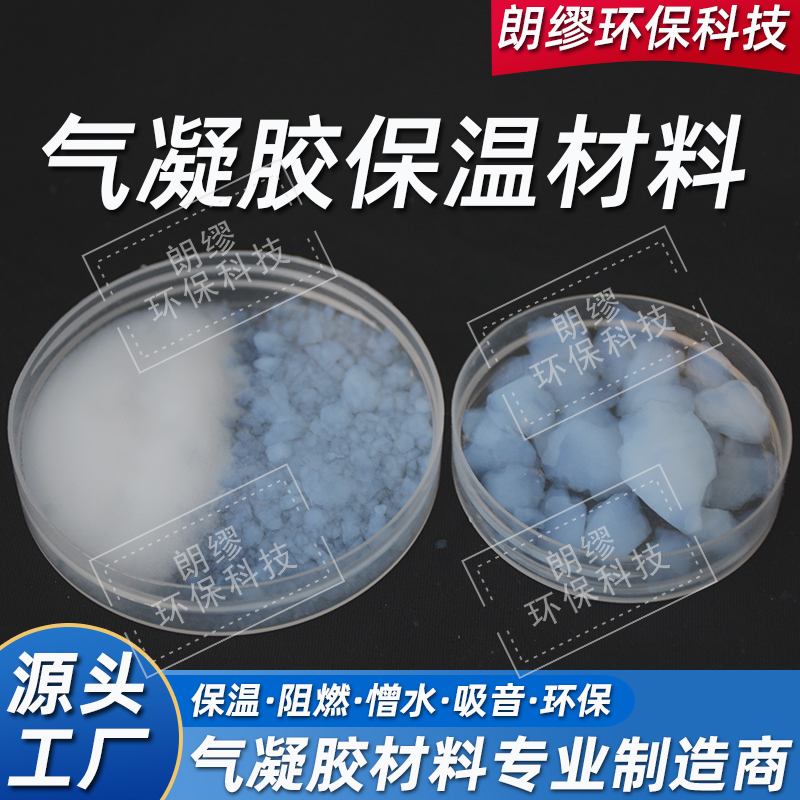 高透气凝胶净化颗粒 保温隔热新材料 气凝胶保温粉体 环境净化材料