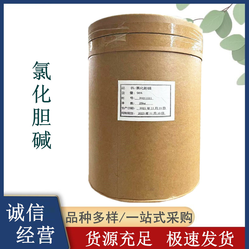 松冠氯化胆碱 食品级氯化胆碱生产厂家