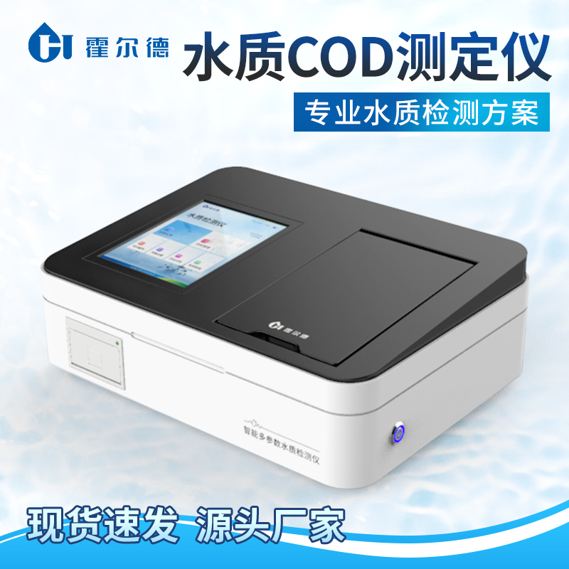 COD快速检测仪 HD-TC 全新安卓系统