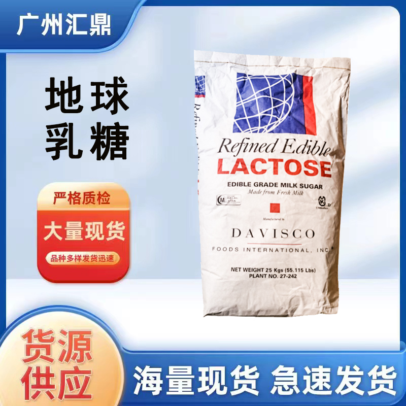 乳糖  地球乳糖 食品级 甜味剂 食品饮品添加 现货批发  量大优惠