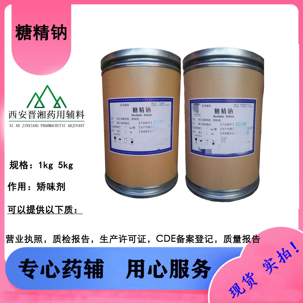 药厂矫味剂用药辅级糖精钠 CDE备案登记A 1kg起售