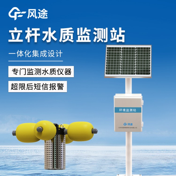 水质监测系统 风途 小型河流水质监测站 岸边立杆式养殖污水监测站