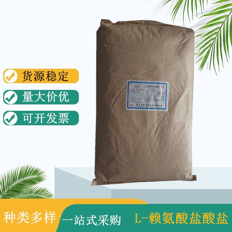 华阳L-赖氨酸盐酸盐厂家 盐酸赖氨酸 食品营养剂