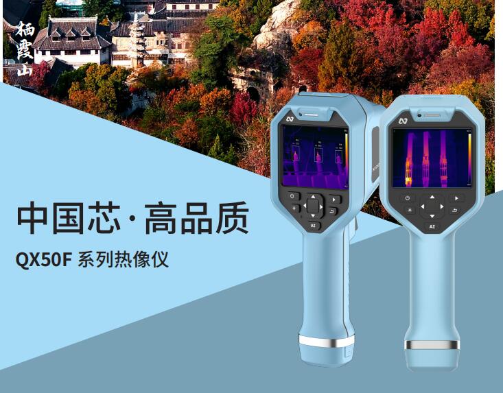QX50F 系列热像仪