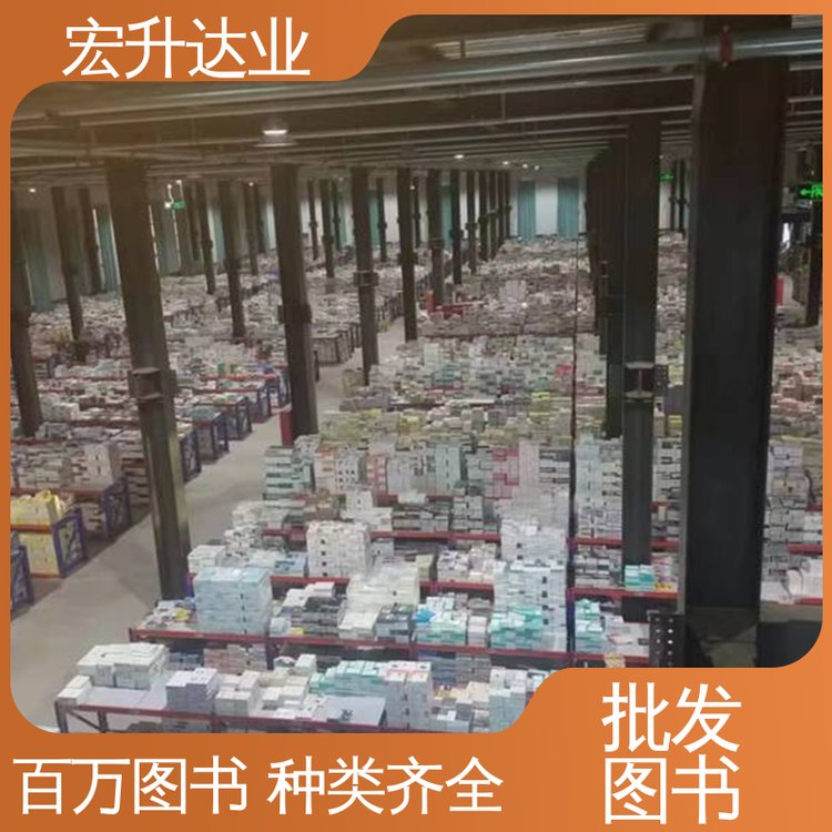 宏升达业 项目投标合作 百万库存 少儿图书批发 生活社科书刊