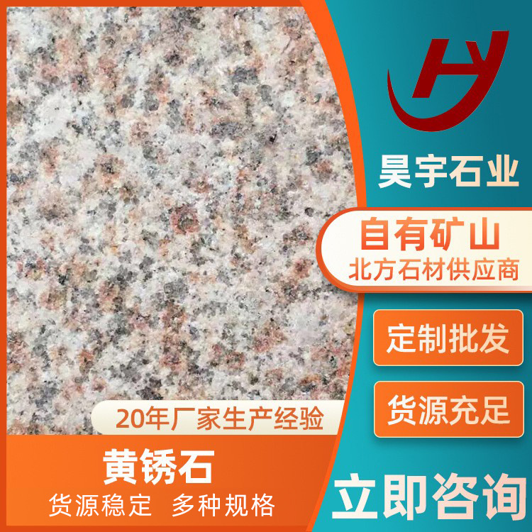 黄金麻花岗岩光面荔枝面石材户外工程板外墙干挂黄锈石大理石批发