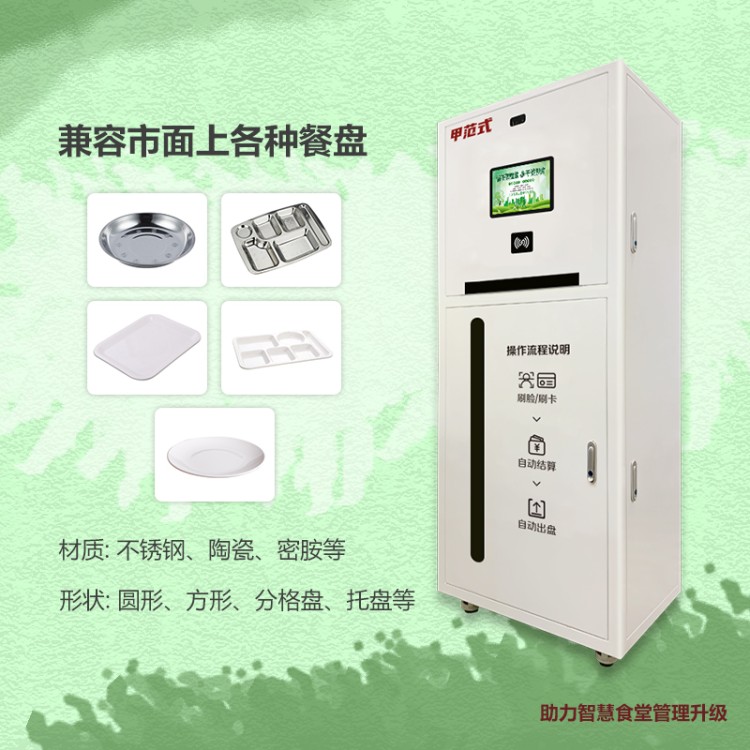 甲范式 多功能自动发餐盘机 智慧食堂 一人一盘无接触取餐盘 减少二次污染