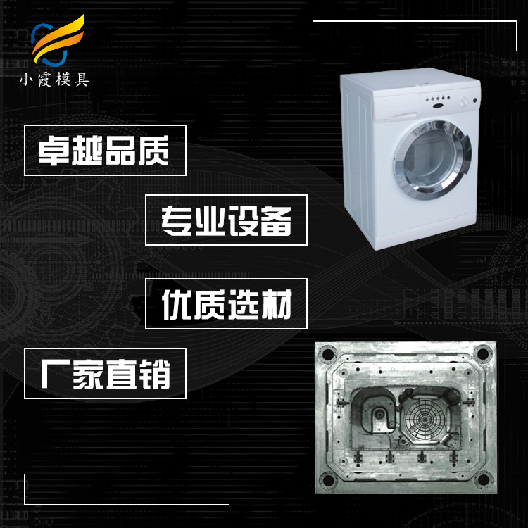 洗衣机模具 台州洗鞋机模具厂 洗衣机壳模具厂