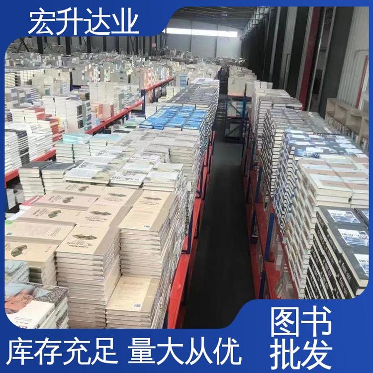 一站式采购平台 少儿图书批发 国学文摘书刊 库存充足 宏升达业