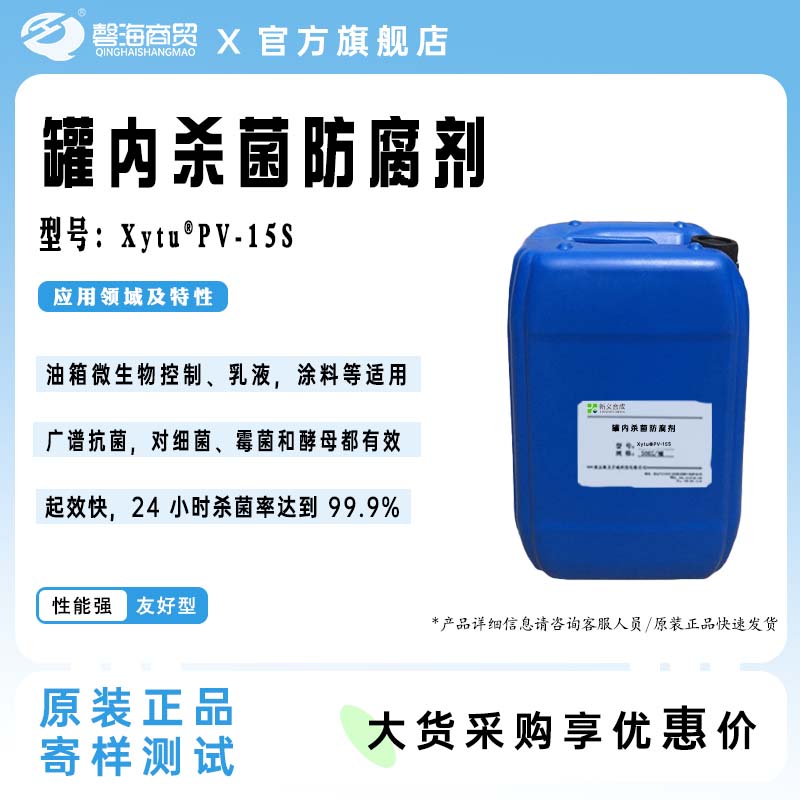 罐内杀菌防腐剂 型号:XytuepV-15S