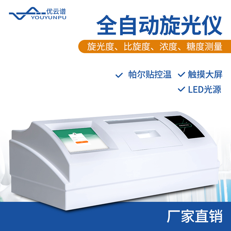 旋光仪 厂家源头 质量保障