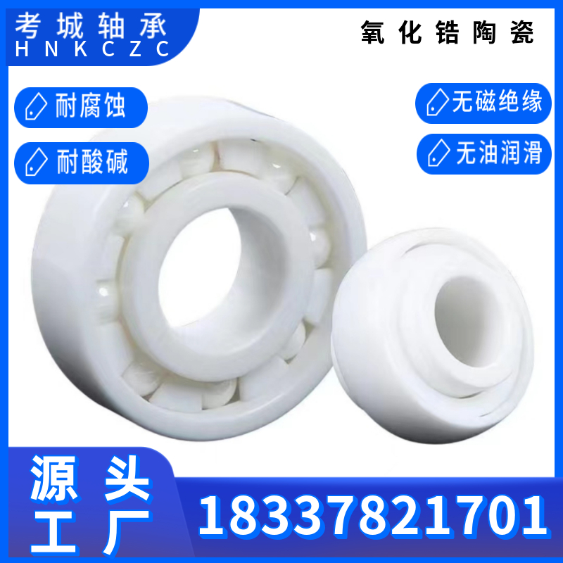 全陶瓷氧化锆轴承6200~6212高精度高转速耐腐蚀