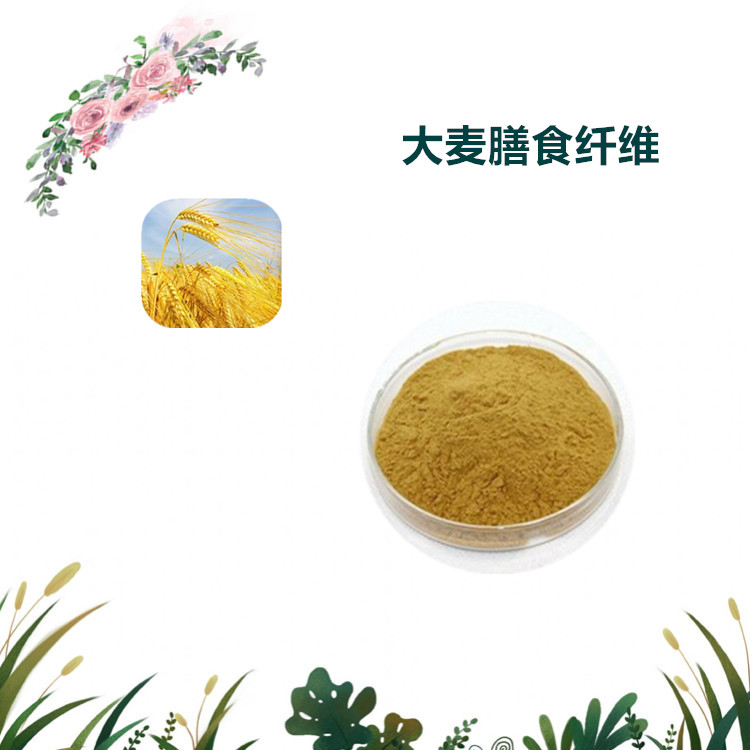 沃特莱斯生物 大麦膳食纤维 速溶粉 多规格订制 可寄样品