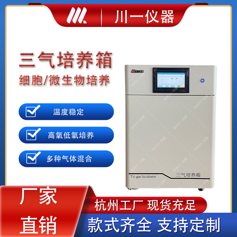 实验室三气培养箱CYSQ-200-III恒温多气混合低氧高氧微生物细胞培养箱
