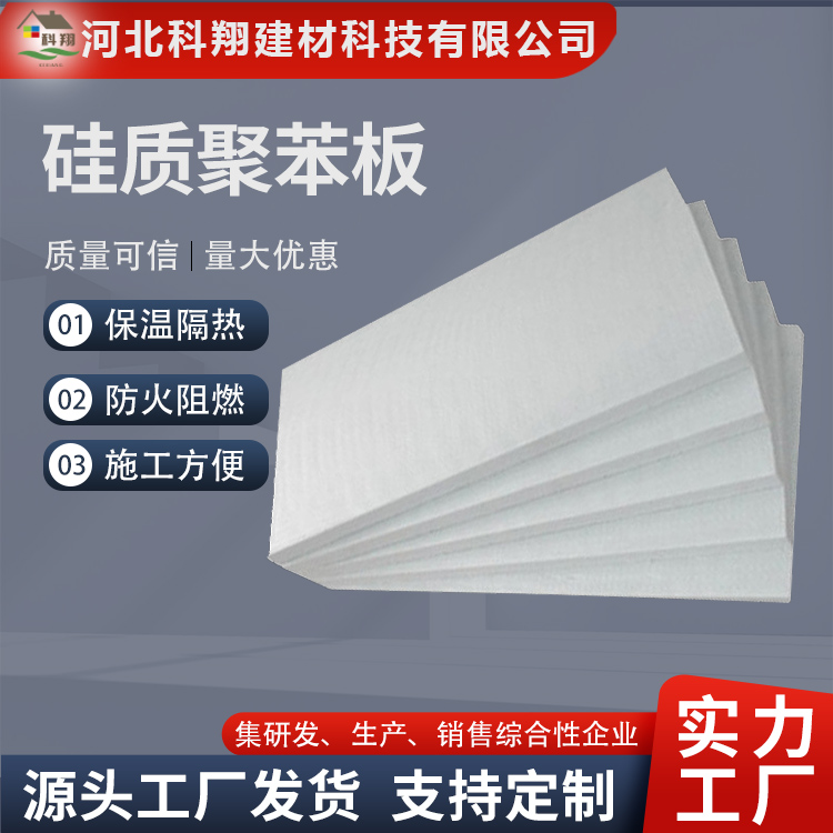 科翔 A级硅质聚苯板 经久耐用