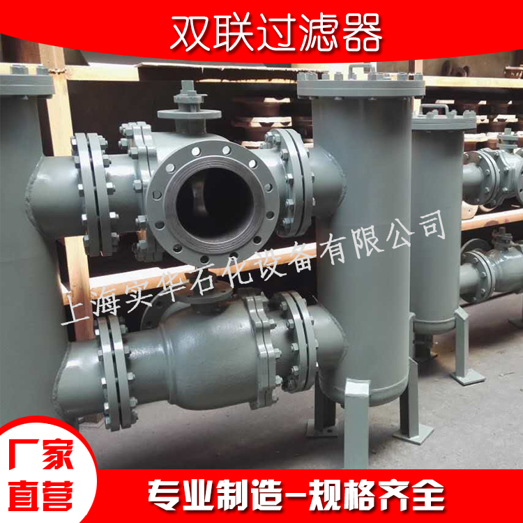 双联过滤器-上海实华石化