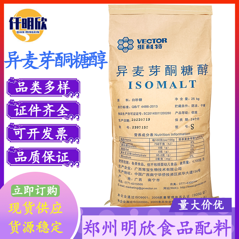 异麦芽酮糖醇食品级甜味剂维科特异麦芽酮糖醇厂家货源