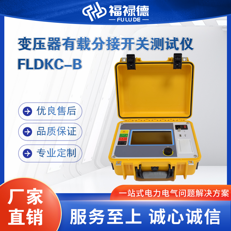 福禄德FLDKC-B变压器有载分接开关测试仪交接和预防性试验检测仪