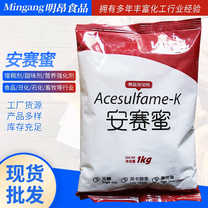 现货供应 安赛蜜AK糖食品级200倍甜味剂维多安赛蜜AK糖