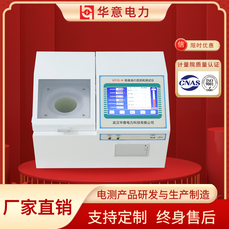 绝缘油介损测试仪 体积电阻率测试 HYJS-H 华意电力