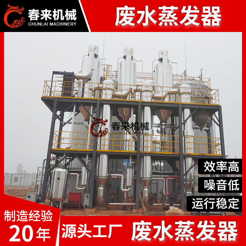 春来机械-三效蒸发器-供应蒸发器
