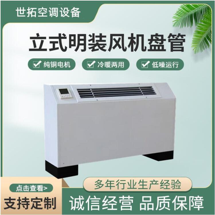 世拓 商用冷暖风机超薄立式明装风机盘管 风机设备定制加工