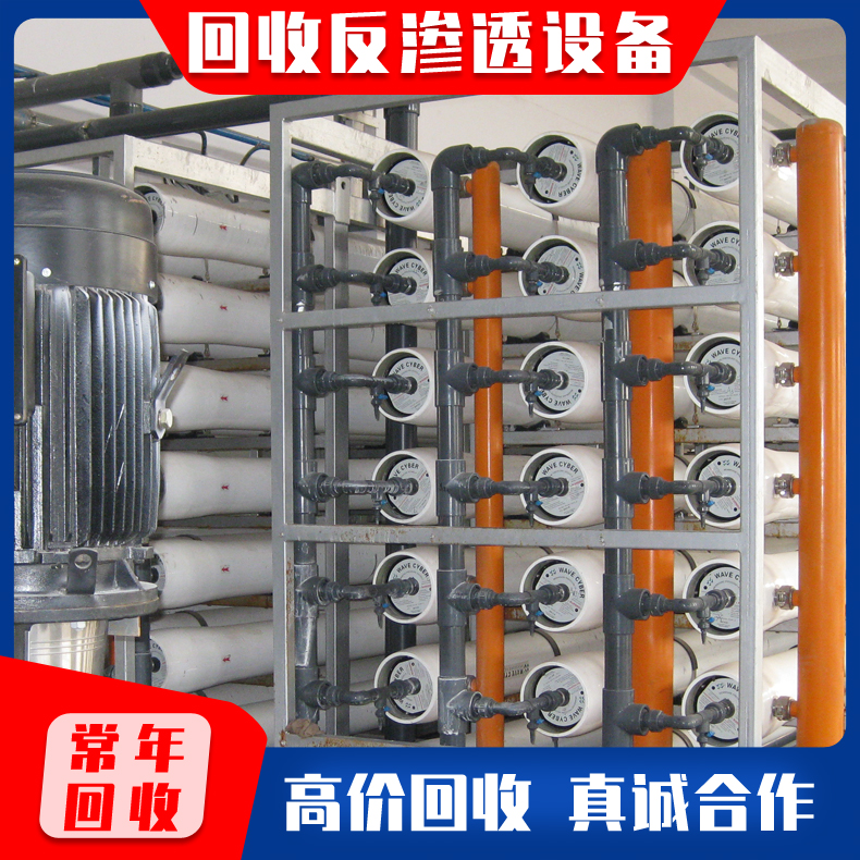 大量收购 废旧反渗透膜 回收反渗透膜设备 旧进口水处理设备收购