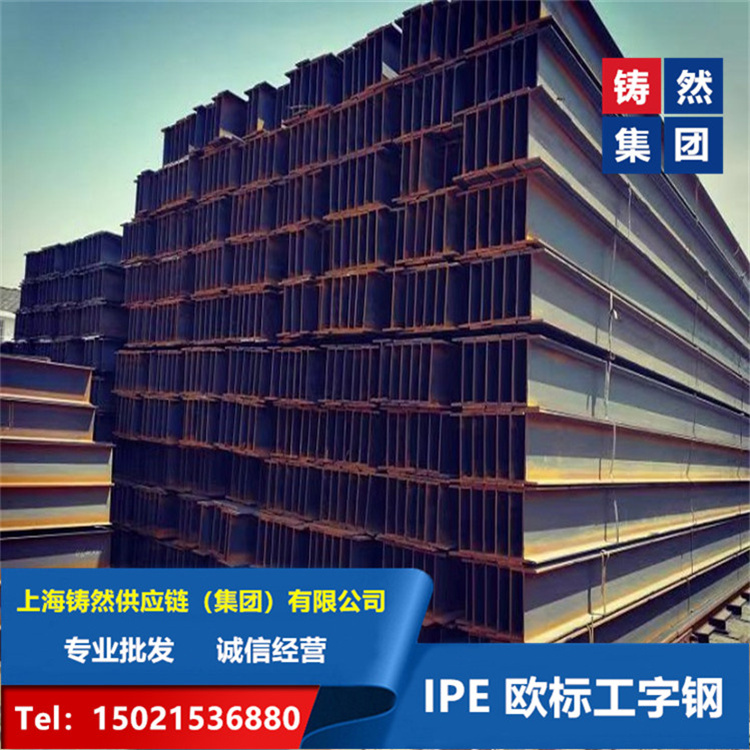 欧标工字钢 铸然 建筑工程用 表面光洁美观 切割拉弯加工