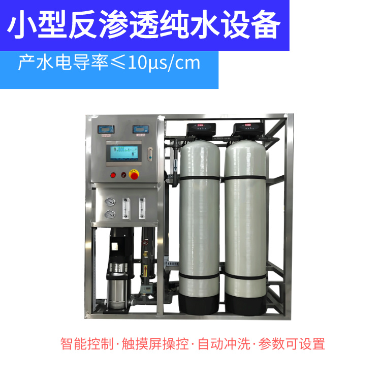 蒸汽锅炉去离子水处理设备 2吨小型反渗透净水机