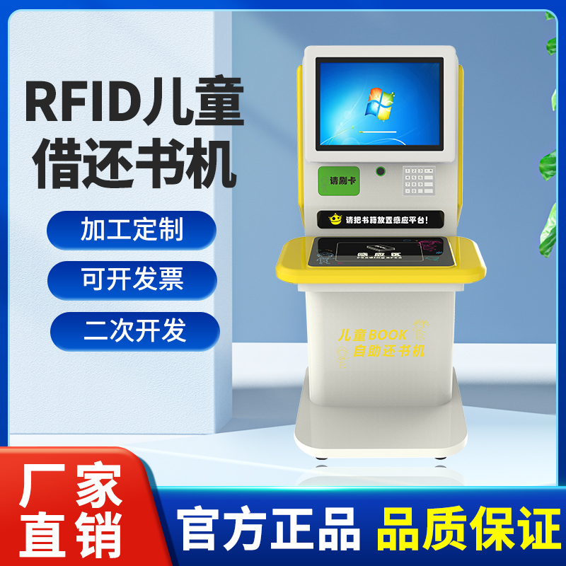 rfid儿童自助借还书机电子书籍借阅机触摸屏一体机智能借还书机