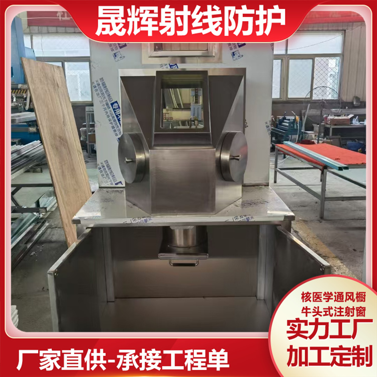 核医学牛头式注射窗通风橱 晟辉 放射性储源柜 核工业铅箱铅罐铅制品