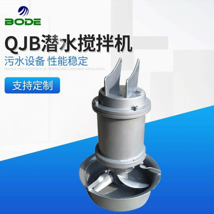 博得流体设备 QJB型 高速潜水搅拌机 不锈钢铸铁材质 水下污水处理搅匀