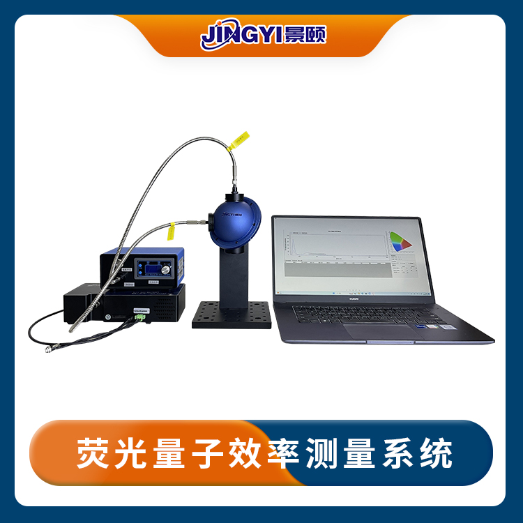 自动化测试荧光量子效率测量系统