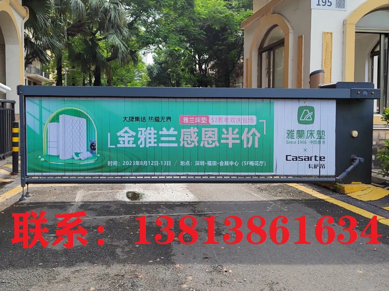 小区道闸广告联系：13813861634