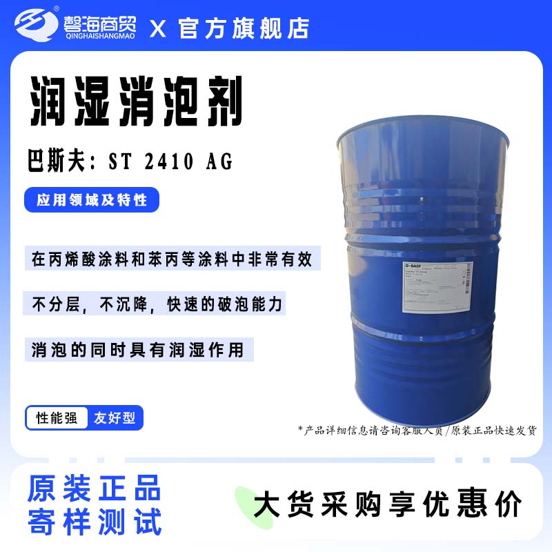 润湿消泡剂 巴斯夫:ST 2410 AG